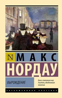 Нордау Макс - Вырождение