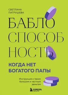 Патрушева Светлана - Баблоспособность. Когда нет богатого папы. Инструкция к твоим большим и честным деньгам
