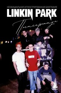 Ахатова Анна - Linkin Park. Постскриптум. Неофициальная биография