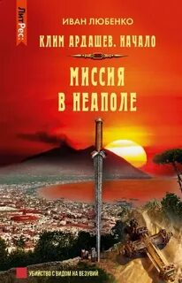 Любенко Иван - Клим Ардашев. Начало 09. Миссия в Неаполе