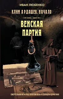 Любенко Иван - Клим Ардашев. Начало 06. Венская партия