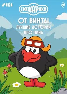 Смешарики. От винта!