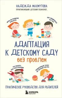 Махмутова Надежда - Адаптация к детскому саду без проблем