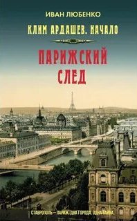 Любенко Иван - Клим Ардашев. Начало 07. Парижский след
