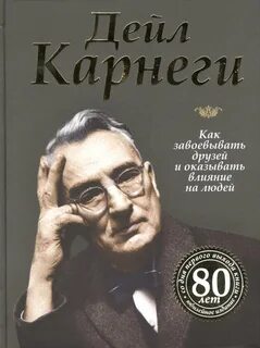 Карнеги Дейл - Как завоевывать друзей и оказывать влияние на людей