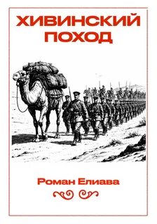 Елиава Роман - Тульский детектив 08. Хивинский поход