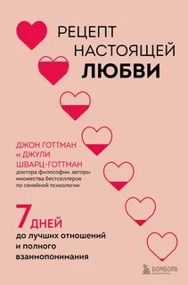 Готтман Джон, Шварц-Готтман Джули - Рецепт настоящей любви