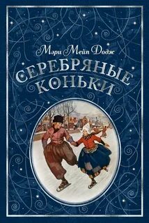 Додж Мэри - Серебряные коньки