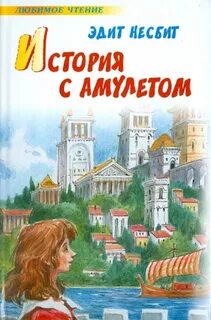 Несбит Эдит - Псаммиад 3. История с амулетом