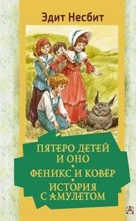Несбит Эдит - Пятеро детей и Оно. Феникс и ковёр. История с амулетом