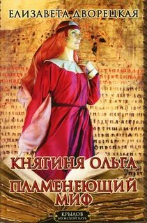 Дворецкая Елизавета - Княгиня Ольга. Пламенеющий миф