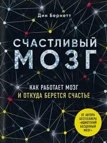 Бернетт Дин - Счастливый мозг