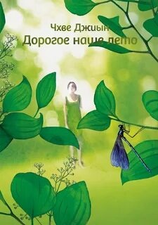 Джиын Чхве - Дорогое наше лето