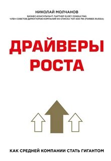 Молчанов Николай - Драйверы роста. Как средней компании стать гигантом