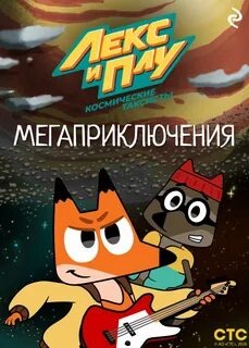 Шилов Фёдор - Лекс и Плу: Космические таксисты. Мегаприключения