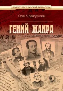 Домбровский Юрий - Гений жанра (Роман о Михаиле Лермонтове)