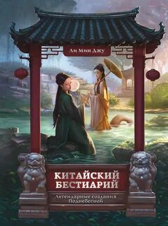 Ли Мин Джу - Китайский бестиарий. Легендарные создания Поднебесной