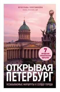 Плотникова Ярослава - Открывая Петербург