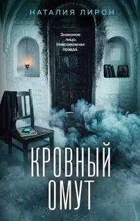 Лирон Наталия - Кровный омут