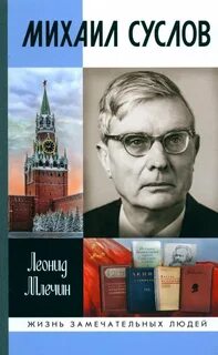 Млечин Леонид - Михаил Суслов