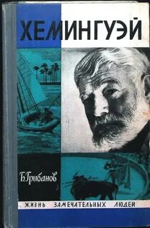Грибанов Борис - Хемингуэй