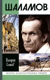 Есипов Валерий - Шаламов