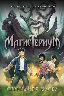 Блэк Холли, Клэр Кассандра - Магистериум 04. Серебряная маска