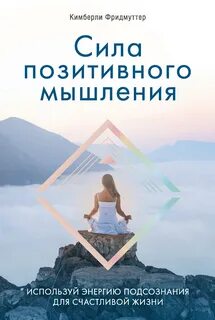 Фридмуттер Кимберли - Сила позитивного мышления