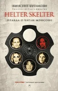 Джентри Курт, Буглиози Винсент - Helter Skelter. Правда о Чарли Мэнсоне