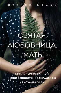 Шелби Стейси - Святая, любовница, мать