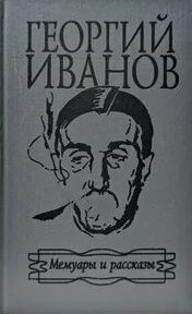 Иванов Георгий - Мемуары и рассказы