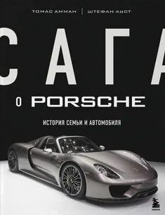 Амман Томас, Ауст Штефан - Сага о Porsche. История семьи и автомобиля