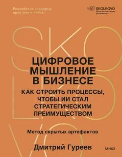 Гуреев Дмитрий - Цифровое мышление в бизнесе: как строить процессы, чтобы ИИ стал стратегическим преимуществом