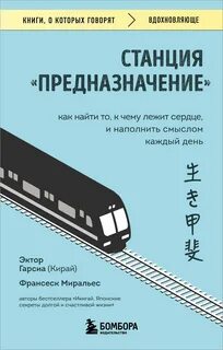 Миральес Франсеск, Эктор Гарсиа - Станция «Предназначение»