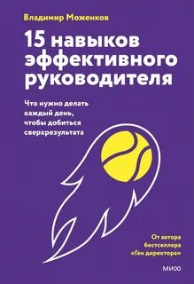 Моженков Владимир - 15 навыков эффективного руководителя