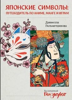Гильметдинова Даниелла - Культурный разворот 02. Японские символы. Путеводитель по аниме, манге и играм