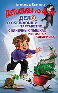 Калинина Александра - Детективы из 4 "А". Дело о сбежавшей Тарталетке, солнечных пышках и красных кипарисах