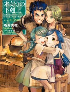 Кадзуки Мия - Власть книжного червя 03. Дочь солдата (Часть 3)