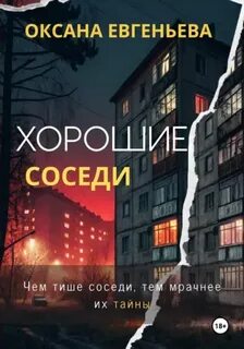 Евгеньева Оксана - Хорошие соседи
