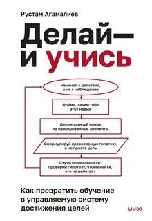 Агамалиев Рустам - Делай – и учись