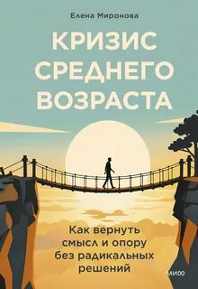 Миронова Елена - Кризис среднего возраста