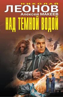 Леонов Николай, Макеев Алексей - Над темной водой. Ядовитая приправа. (Последний рецепт)