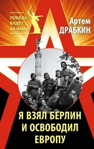 Драбкин Артем - Я взял Берлин и освободил Европу