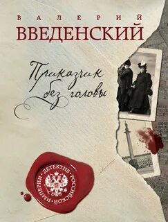 Введенский Валерий - Александра Тарусова 01. Приказчик без головы