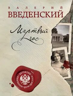 Введенский Валерий - Александра Тарусова 02. Мёртвый час