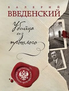 Введенский Валерий - Александра Тарусова 03. Убийца из прошлого