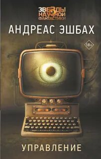 Эшбах Андреас - Управление