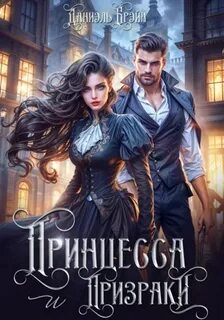 Брэйн Даниэль - Принцесса и призраки