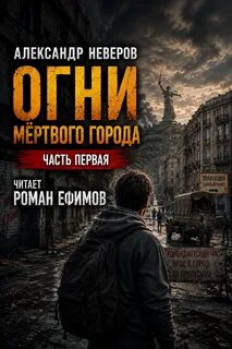 Неверов Александр - Ничейная река 01. Огни мёртвого города