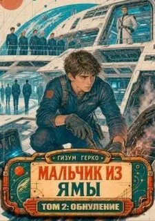 Герко Гизум - Звезданутый Технарь: Начало 02. Мальчик из Ямы 02. Обнуление